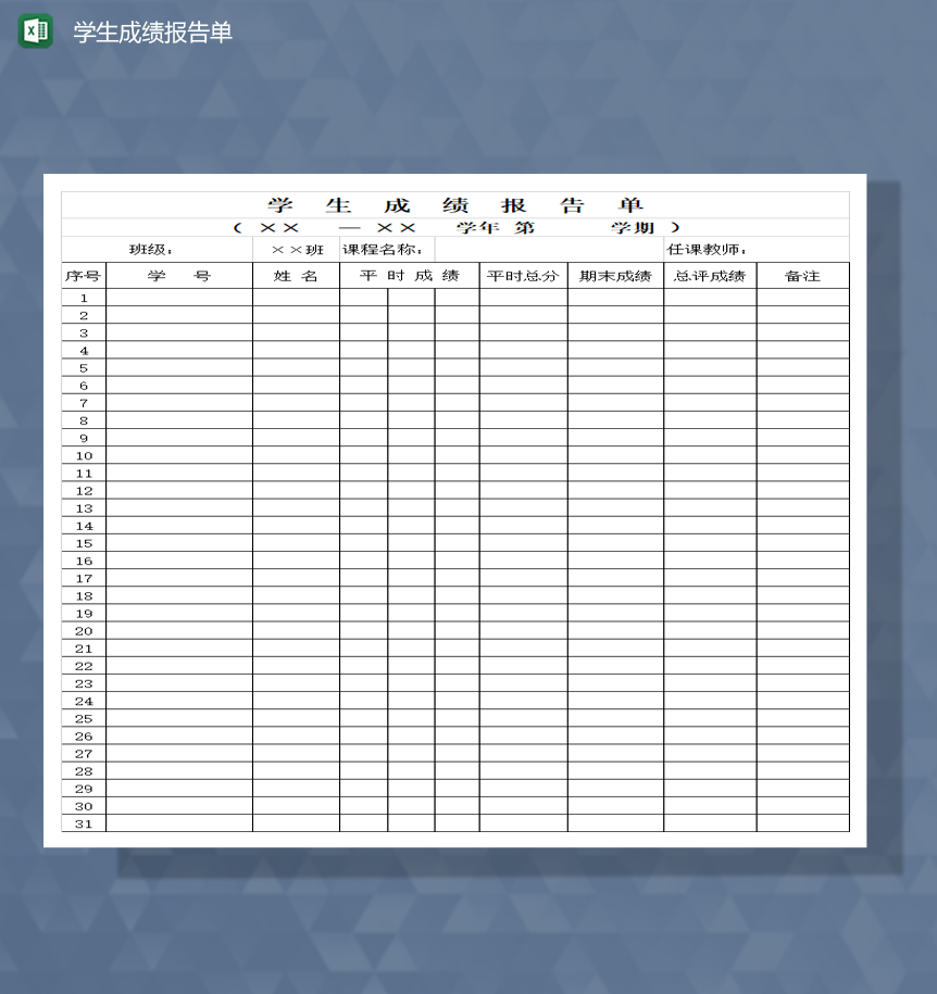 学校学生成绩统计成绩报告单Excel模板