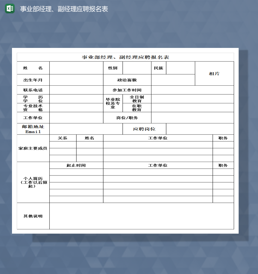 事业部经理副经理应聘报名表招聘报表Excel模板