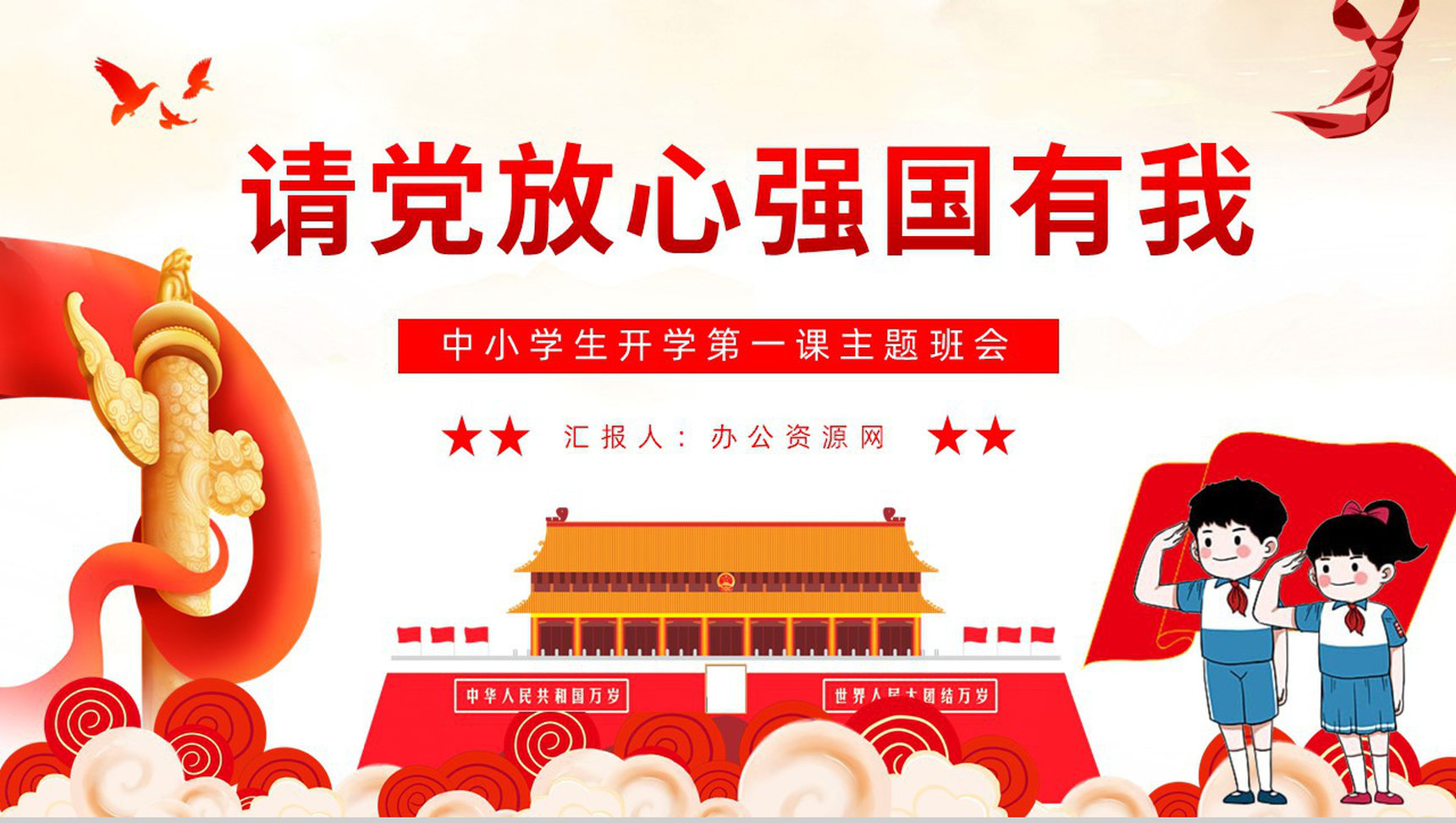 简约党政风请党放心强国有我教育培训红领巾向党主题教育讲座PPT模板