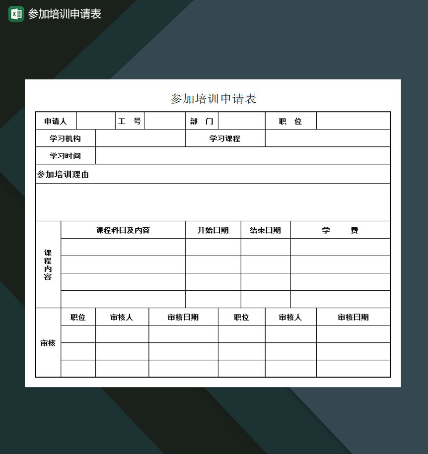 员工参加培训申请表Excel模板