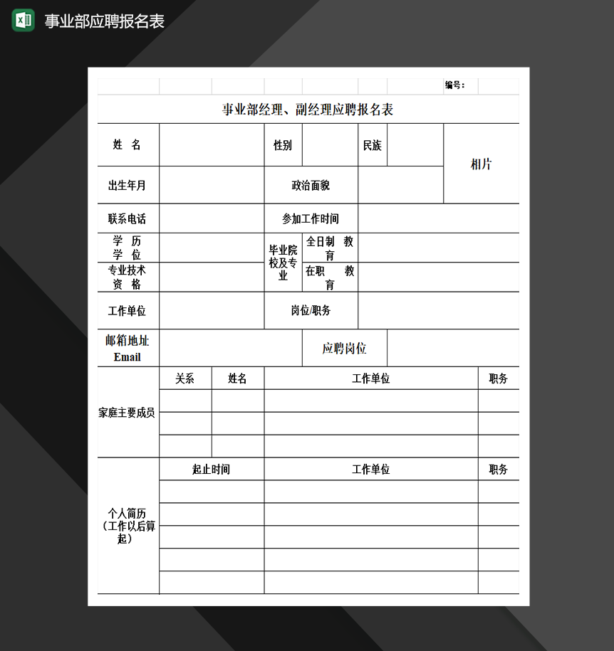 事业部经理、副经理应聘报名表人事管理必备Excel模板