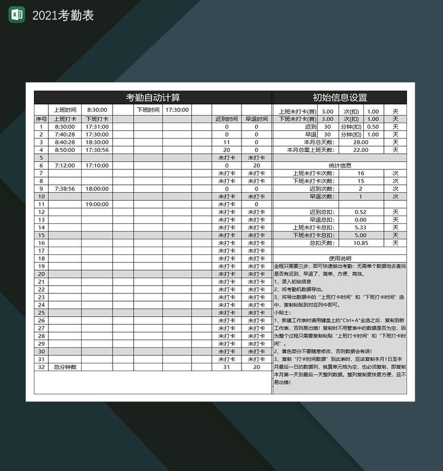 2021考勤表考勤打卡自动计算表