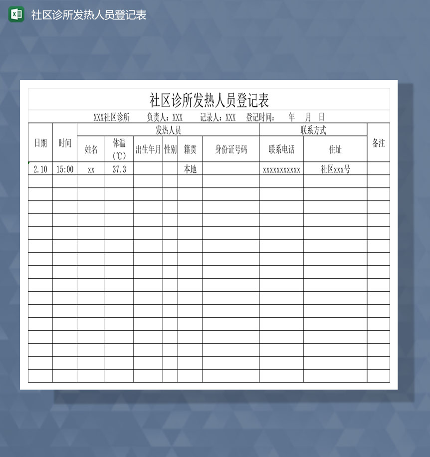 社区诊所发现发热病人登记表Excel模板