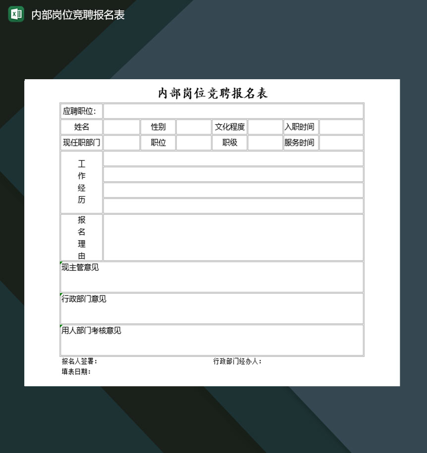 公司通用内部岗位竞聘报名表Excel模板