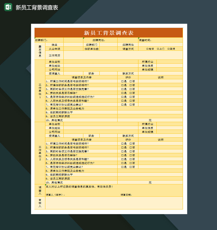 新员工背景调查表Excel模板