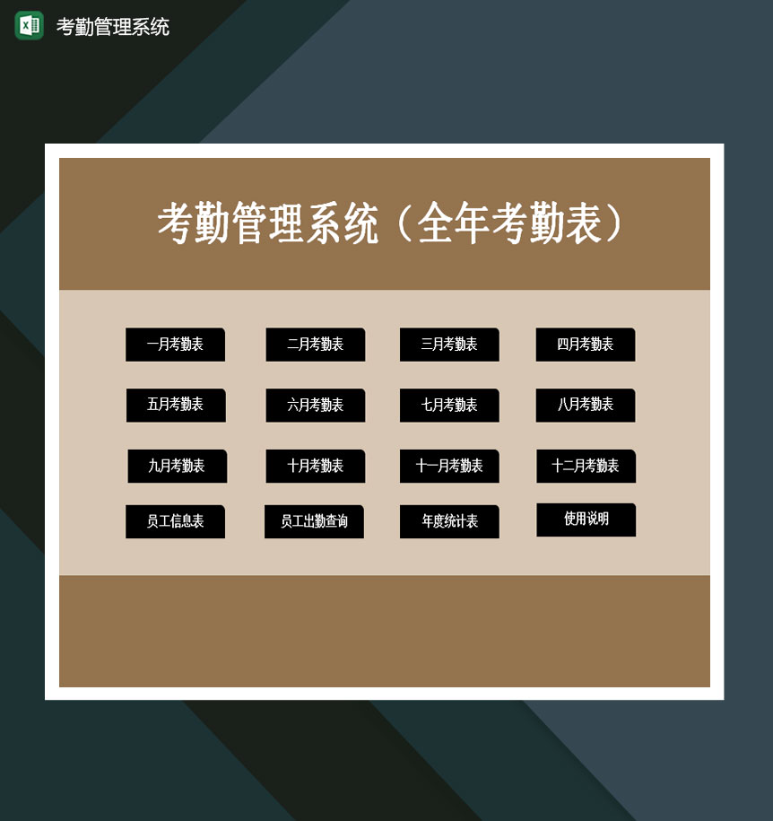 考勤管理系统全年考核表excel模板