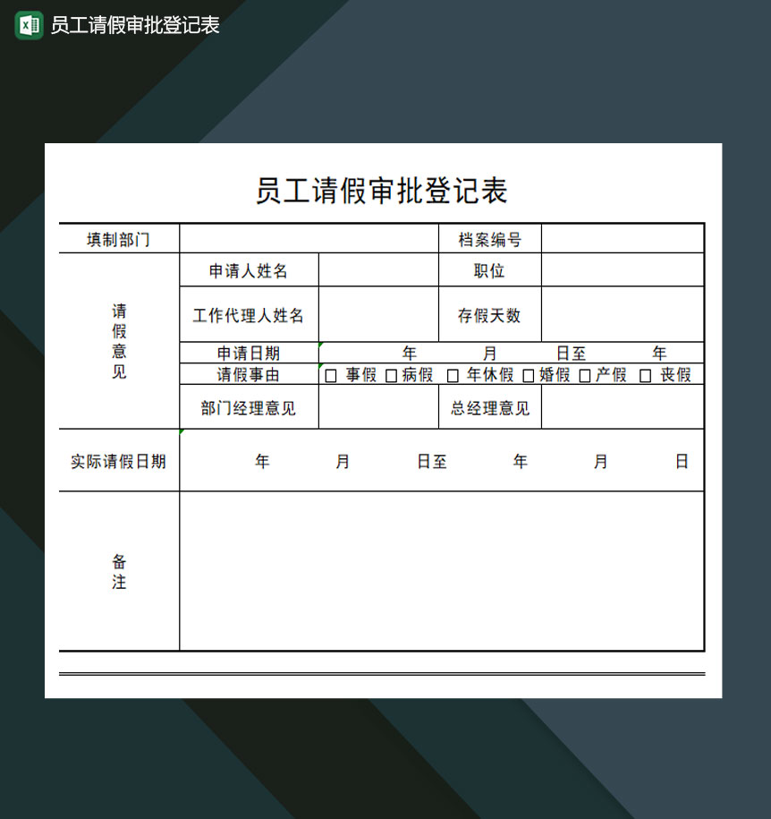 员工请假审批登记表Excel模板