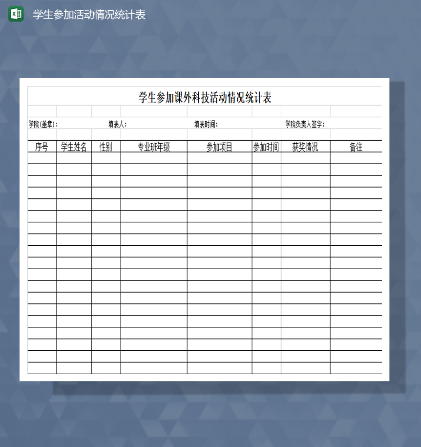 学校学生参加活动情况统计详情表Excel模板