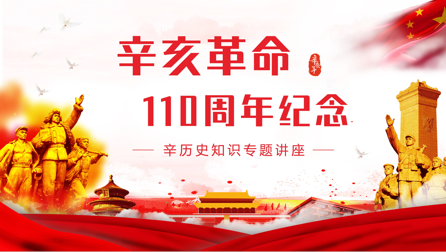 中国民主革命纪念活动辛亥革命110周年历史知识学习教育PPT模板-1