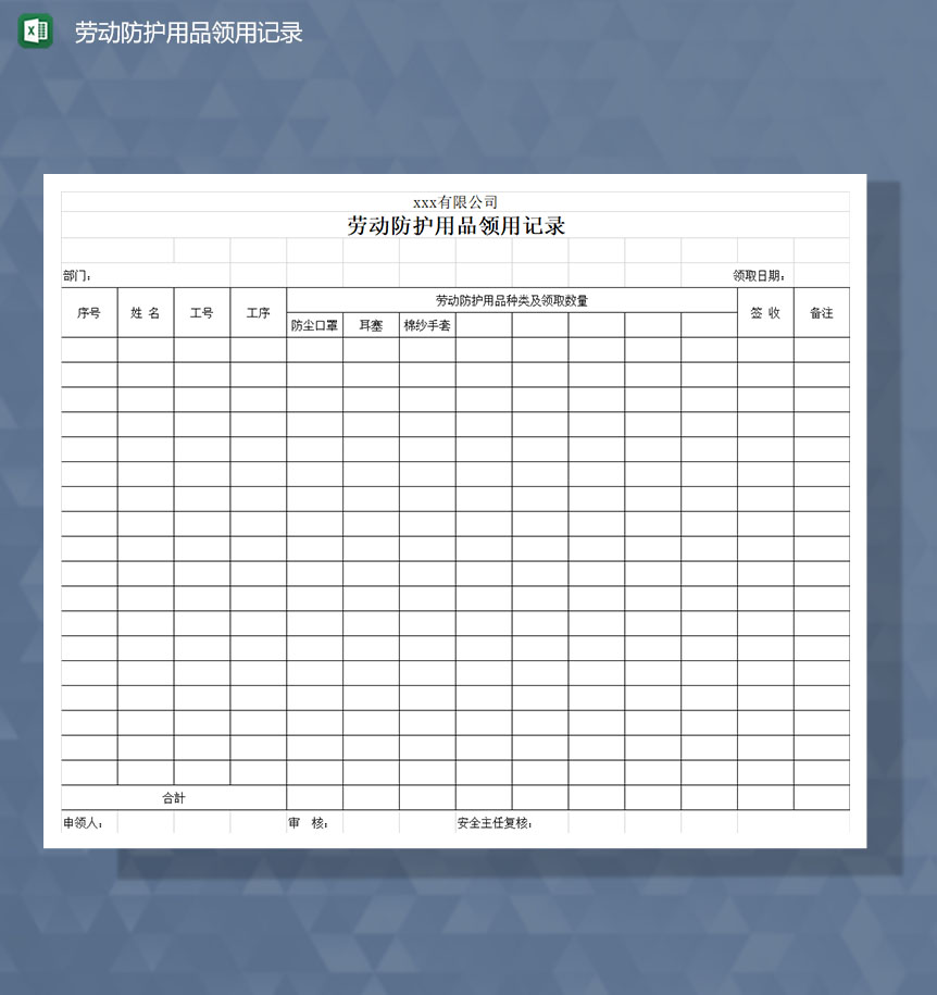 劳动防护用品领用记录Excel模板