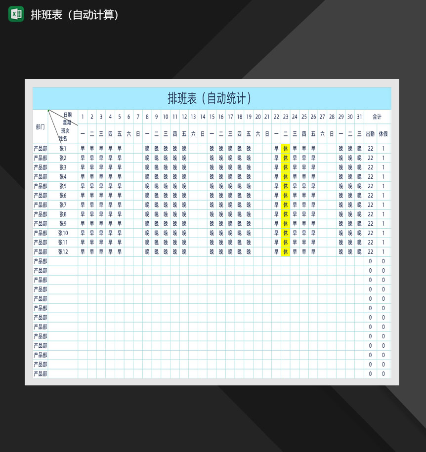 排班班次出勤报表Excel模板