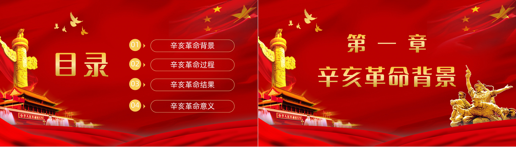 红色10月10日辛亥革命周年纪念主题活动宣传策划党政通用PPT模板-2