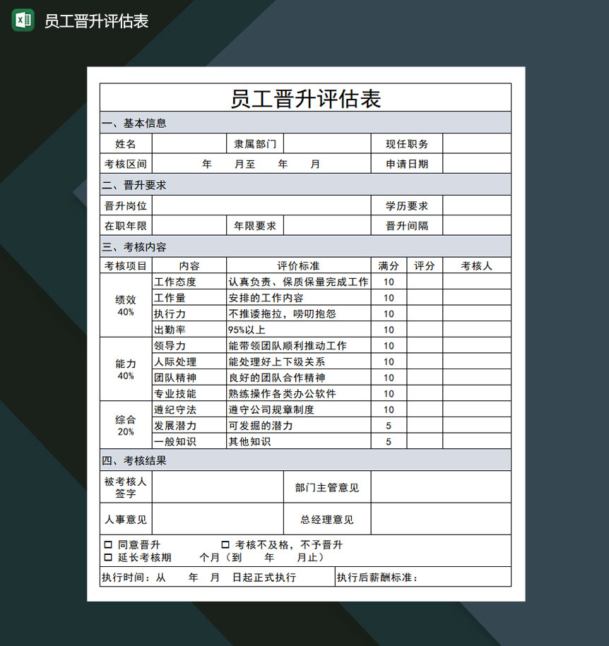 员工晋升评估表Excel模板