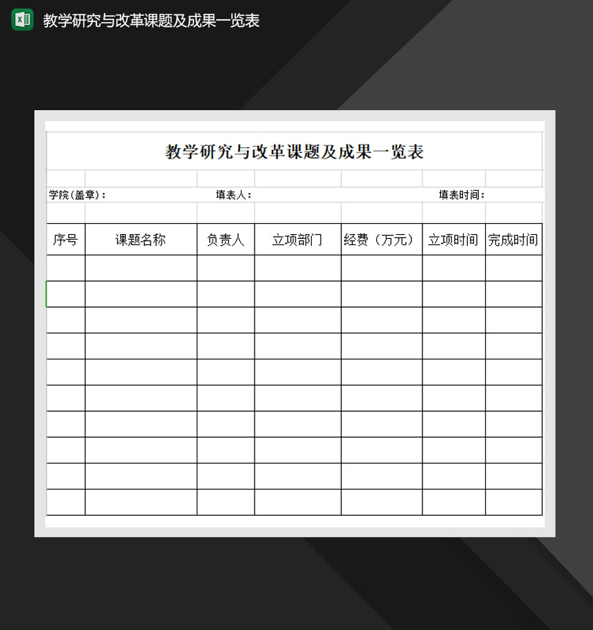 教学研究与改革课题及成果一览表Excel模板