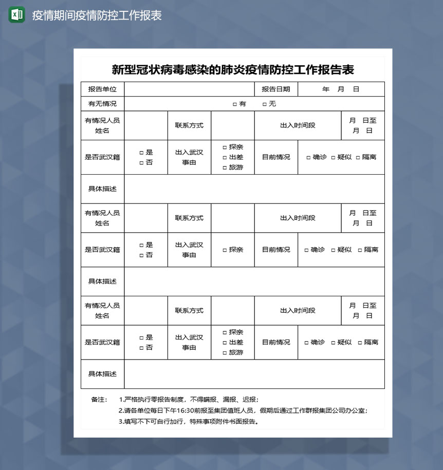 疫情期间疫情防控工作情况Excel表