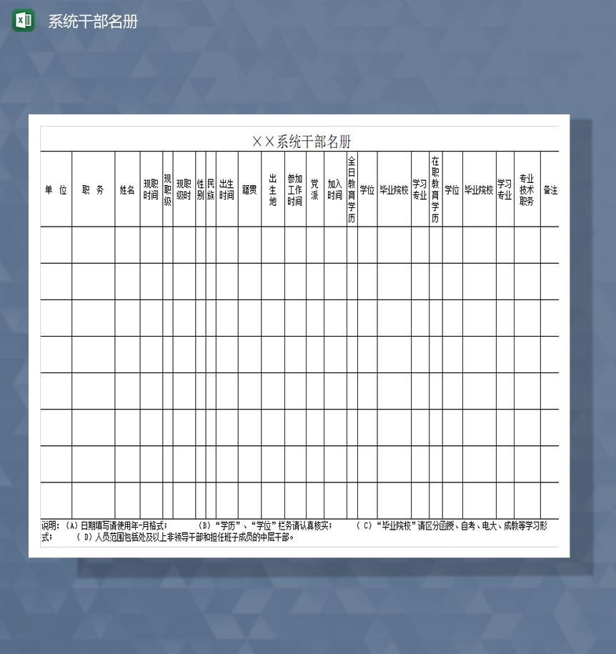 干部名册登记基本信息情况表Excel模板