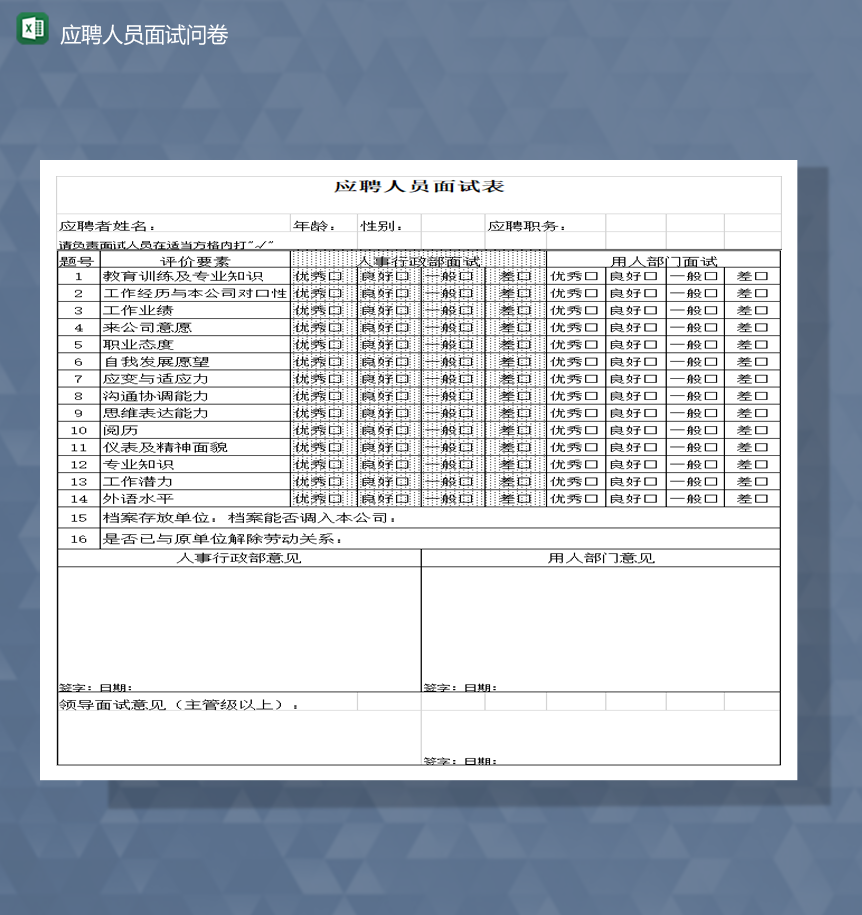 公司人事行政应聘人员面试调查问卷情况表Exce模板