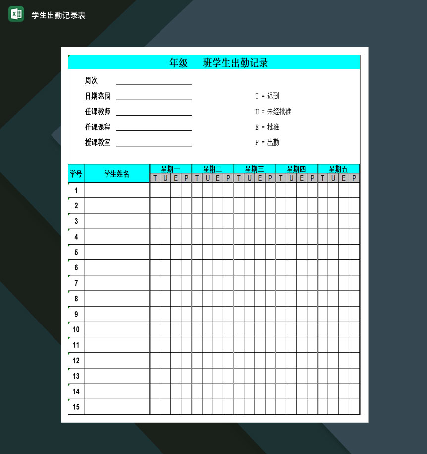重点高等学校学生出勤记录表Excel模板