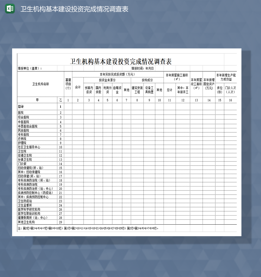 卫生机构基本建设投资完成情况调查表Excel模板