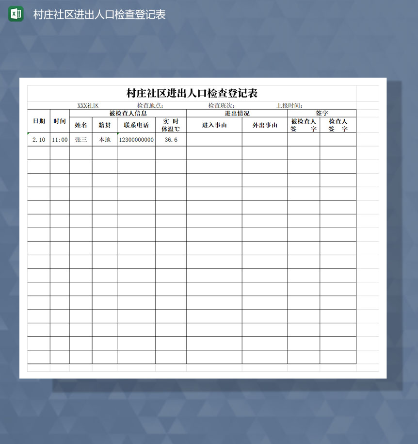 村庄社区进出人口检查登记Excel表