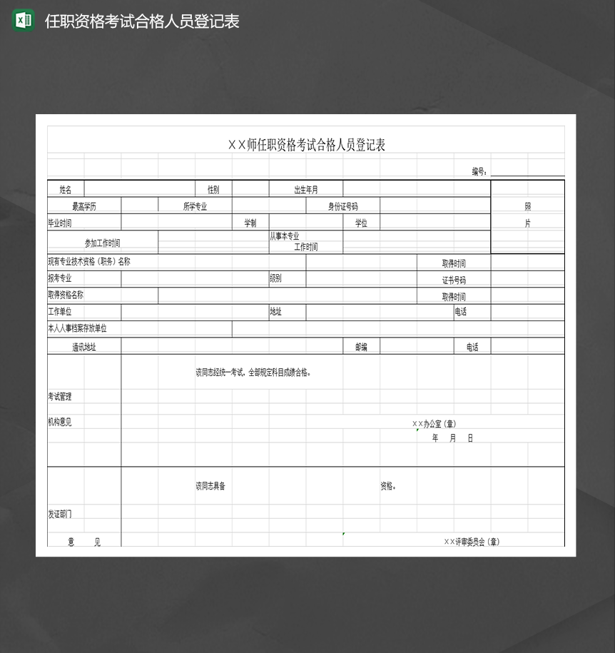 任职资格考试合格人员登记表Excel模板