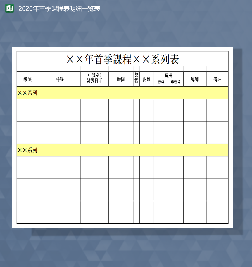 2020年首季课程表明细一览表Excel模板