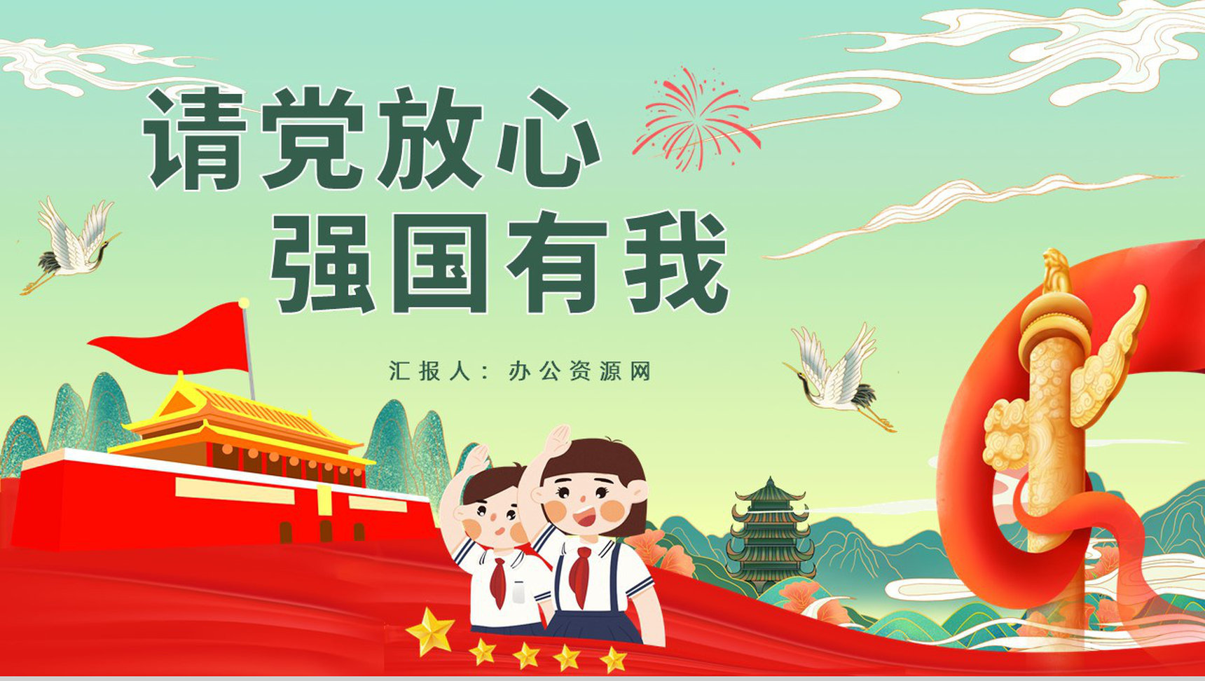 创意中小学生开学第一课请党放心强国有我主题班会爱党爱国教育PPT模板-1