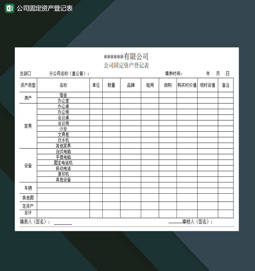 公司固定资产登记表Excel模板-1