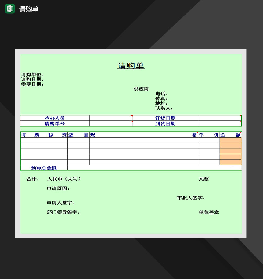 单位部门请购申请报表Excel模板