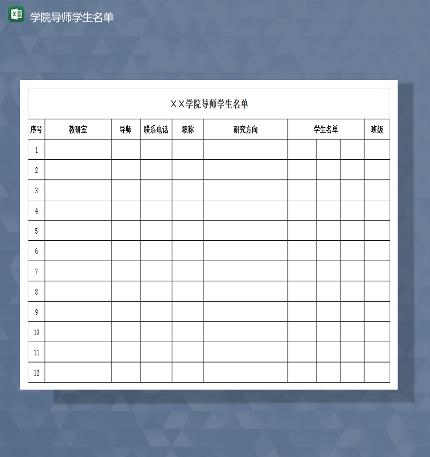 2020年学院导师学生名单基本信息登记表Excel模板