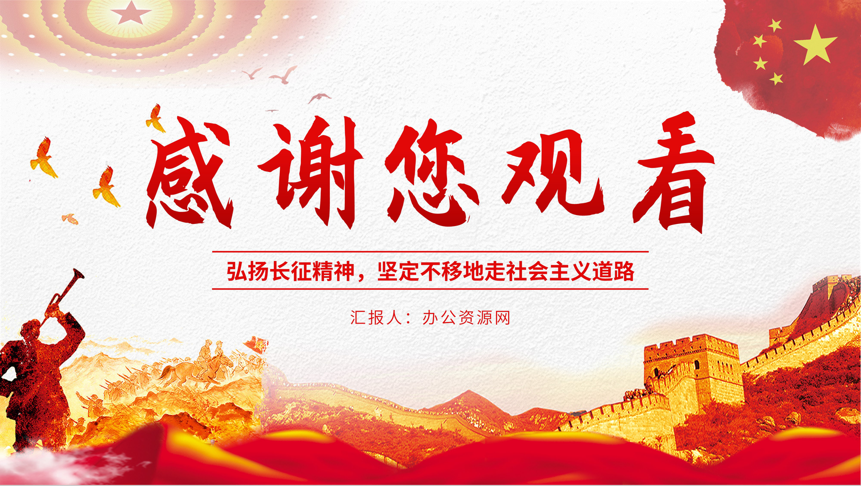 党政风红军长征胜利纪念月宣传教育讲座长征精神学习主题班会PPT模板-17