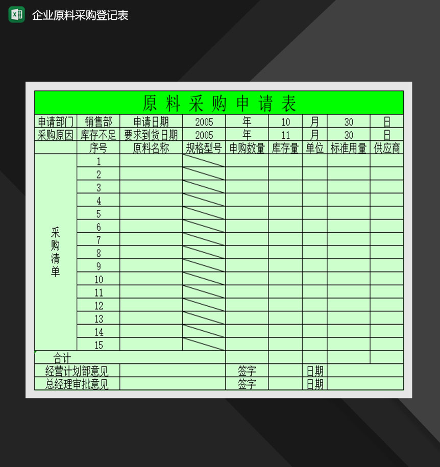 企业原料采购登记表Excel模板-1