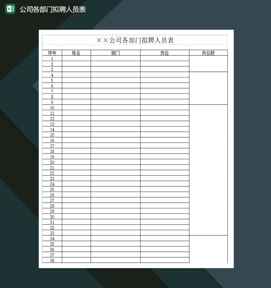 公司各部门拟聘人员表Excel模板