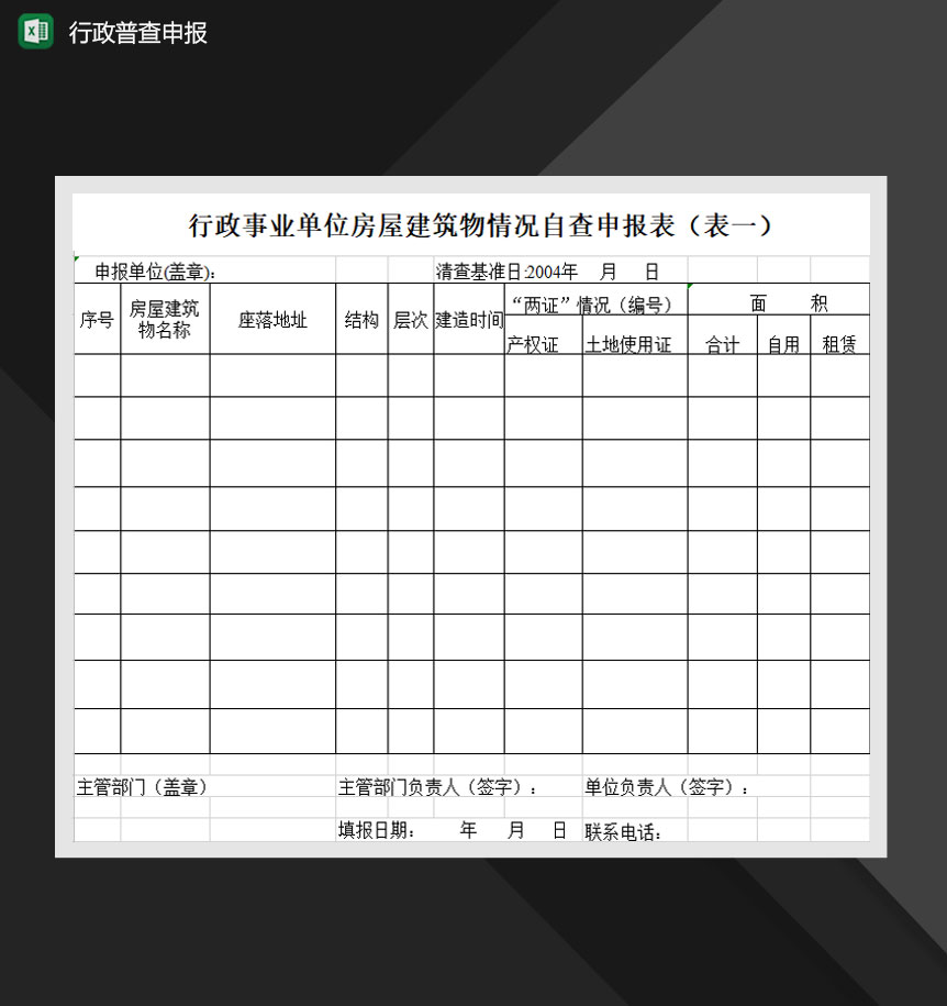 行政单位普查自查申报表Excel模板