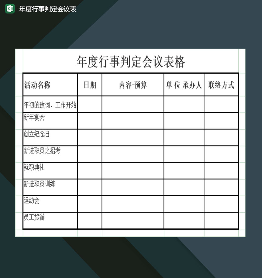 公司年度行事判定会议通用表Excel模板