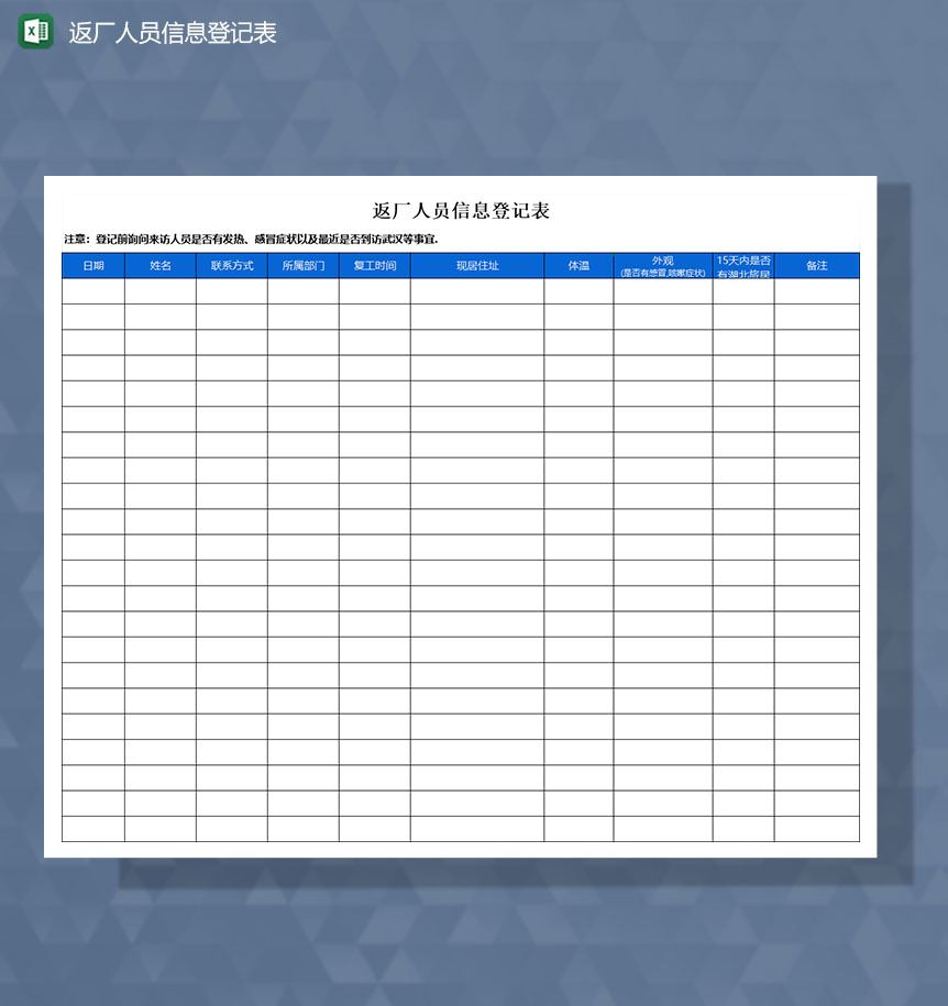 疫情防控返厂人员信息登记表Excel模板