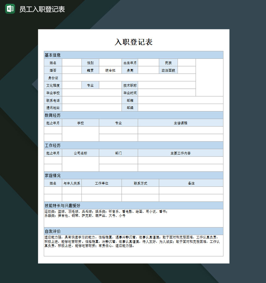 员工入职登记表Excel模板-1