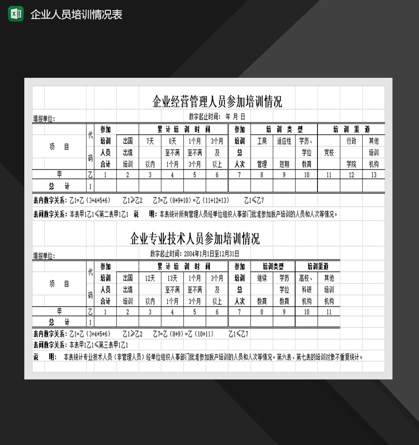 企业人员培训情况表Excel模板