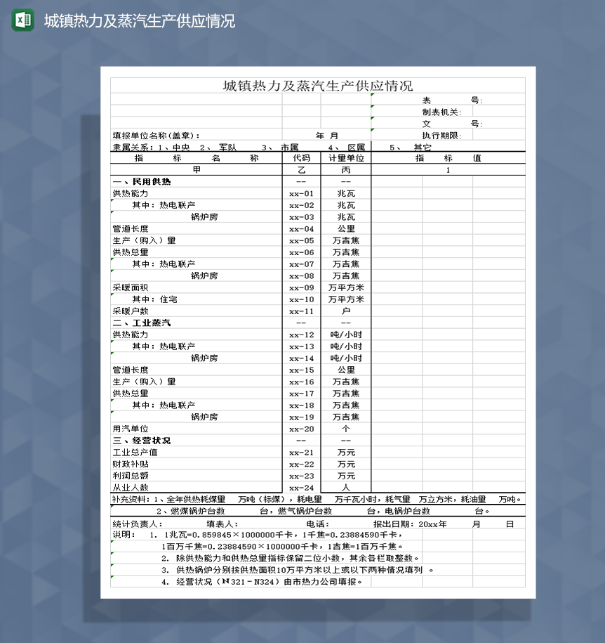 城镇热力及蒸汽生产供应情况Excel模板