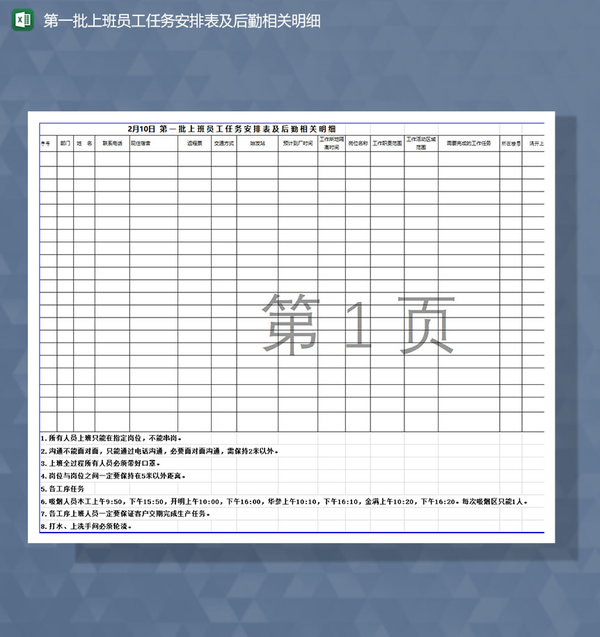 第一批员工工作任务安排Excel表
