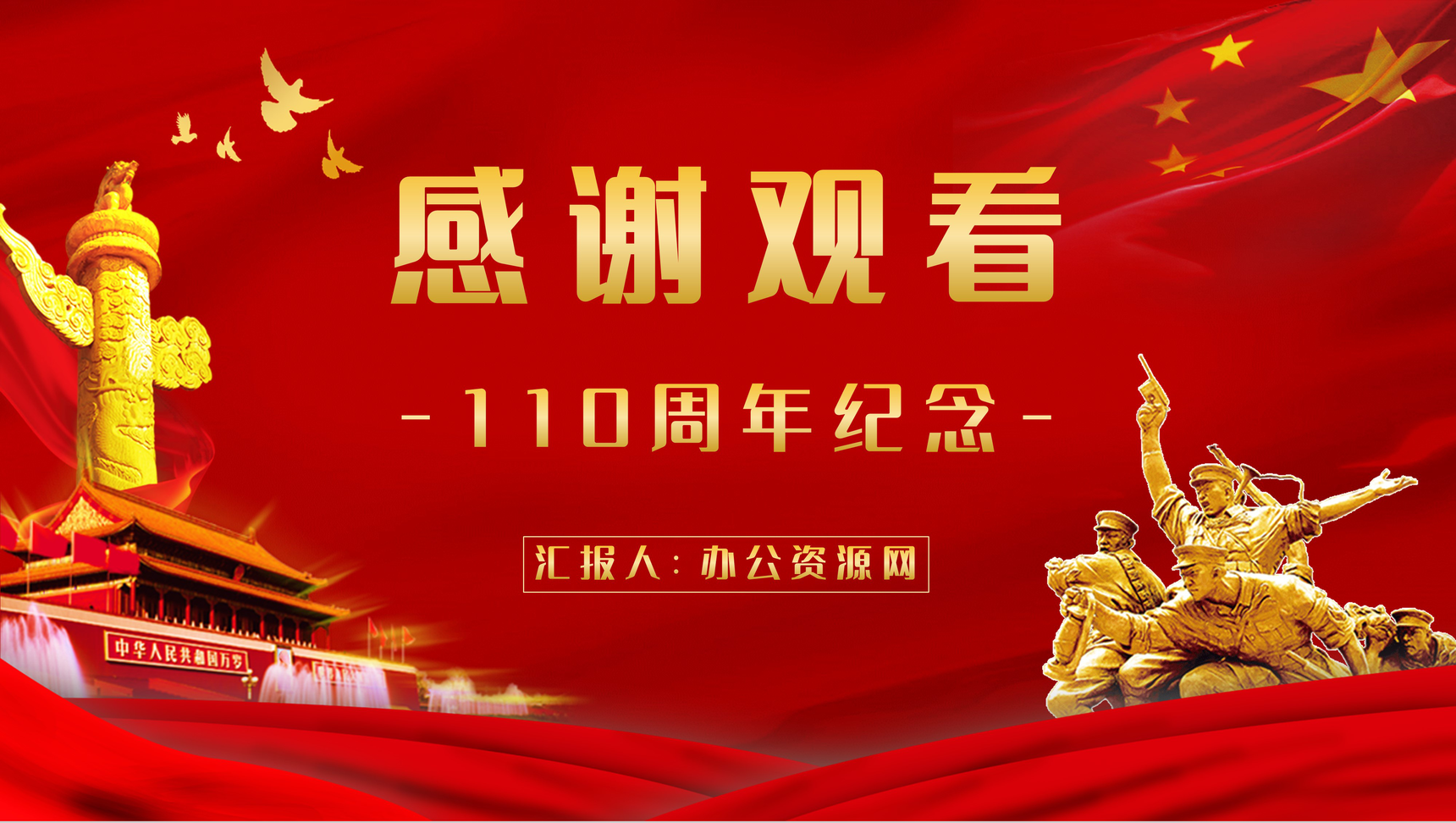 红色10月10日辛亥革命周年纪念主题活动宣传策划党政通用PPT模板-12
