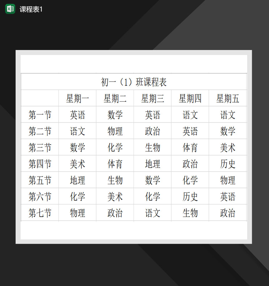 学校通用课程表模板简洁课表Excel模板