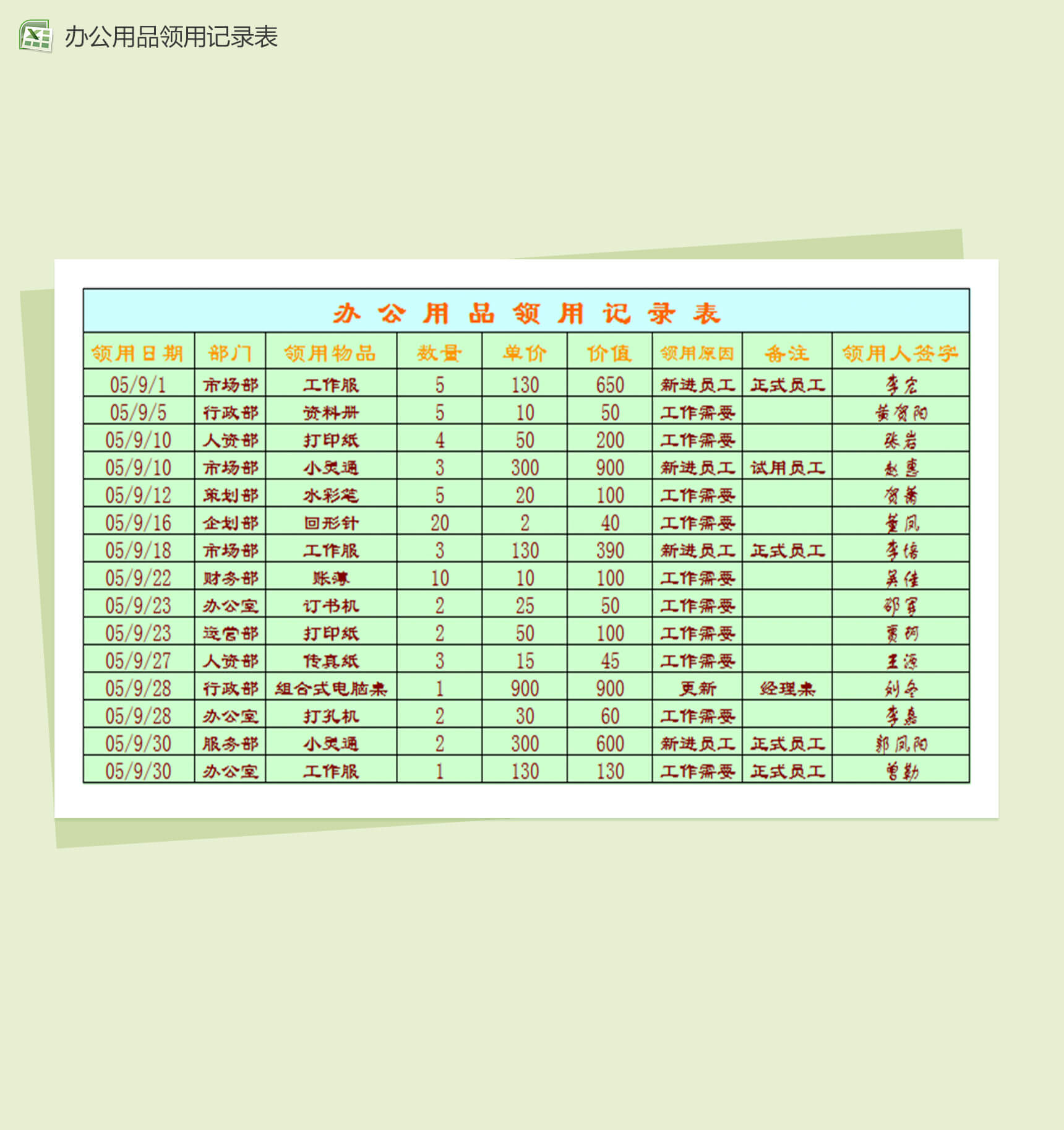 办公用品领用记录单Excel表格模板
