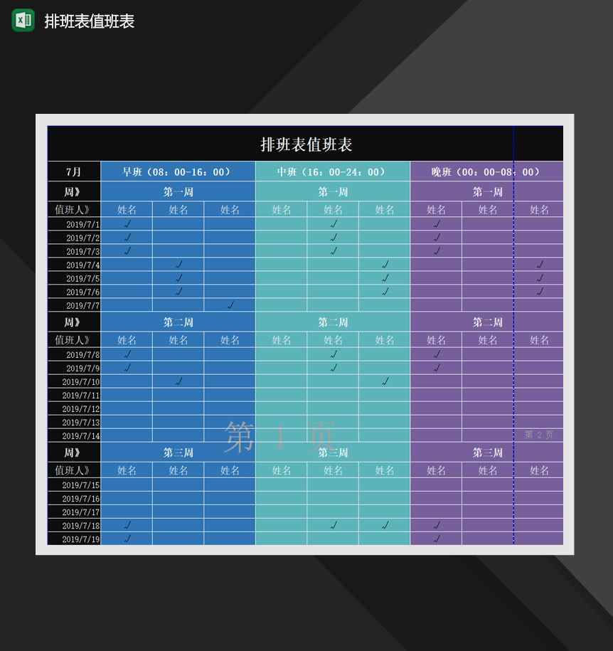 公司人员班次排班值班报表Excel模板