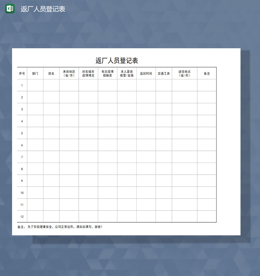 疫情期间返厂人员健康登记Excel表