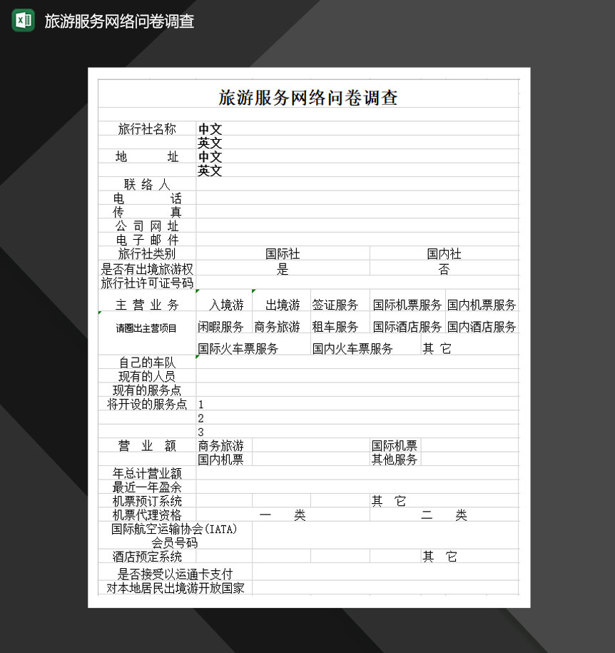 旅游服务网络问卷调查Excel模板