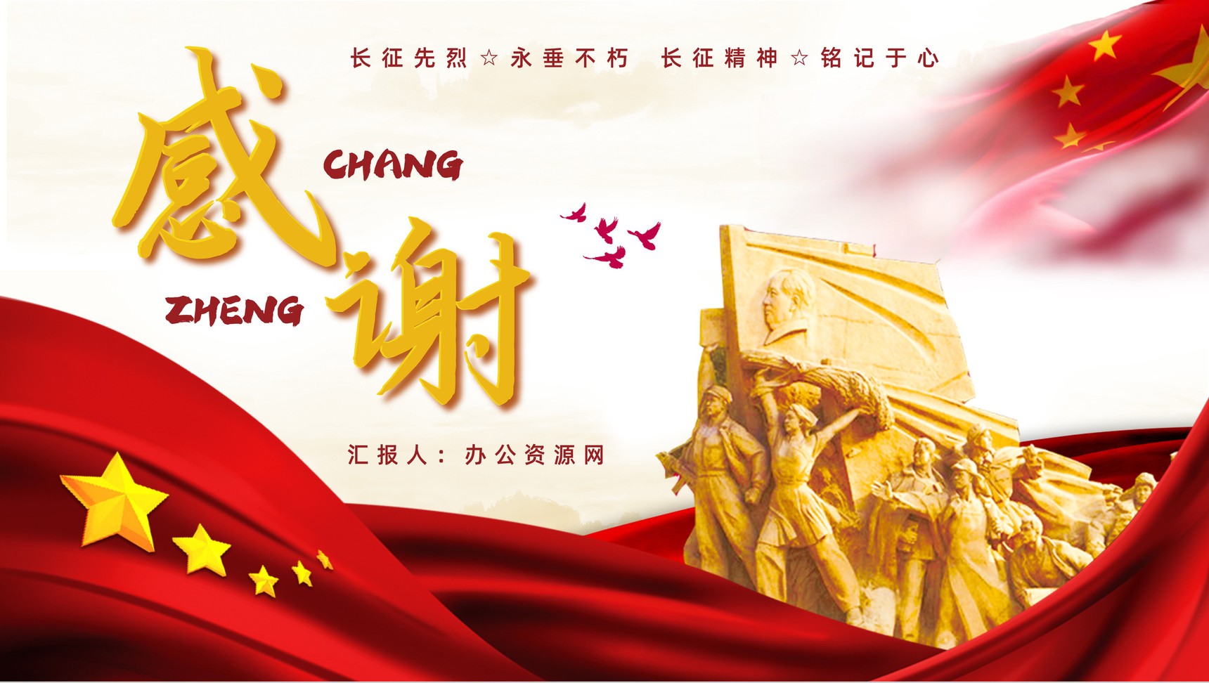 党政风庆祝长征胜利纪念日宣传活动党员干部爱国教育培训PPT模板-14