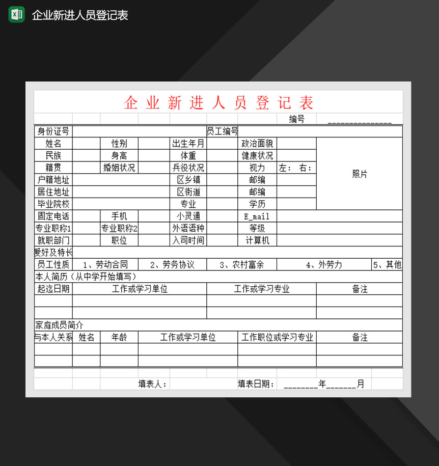 企业公司新进员工登记表Excel模板-1