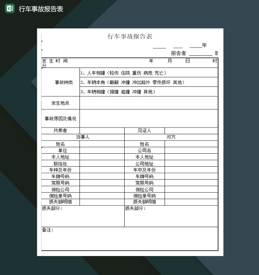 行车事故报告表Excel模板
