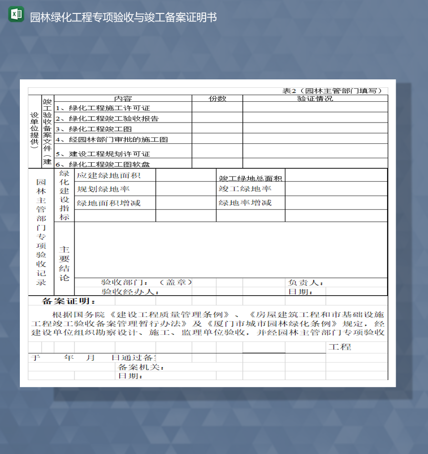 园林绿化工程专项验收与竣工备案证明书Excel模板